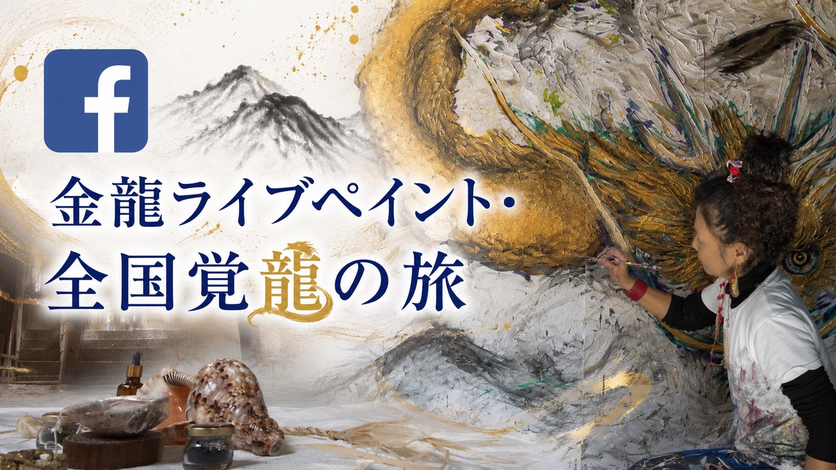 金龍ライブペイント